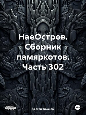 cover image of НаеОстров. Сборник памяркотов. Часть 302